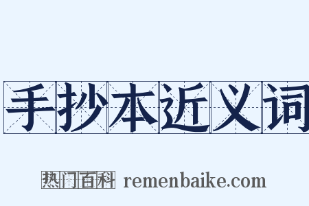 手抄本近义词是什么意思的图片